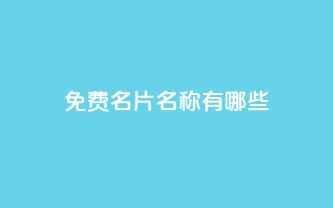 qq免费名片名称有哪些,卡盟自助下单24小时梯子 - 拼多多刷助力 投诉pdd客服电话 第1张