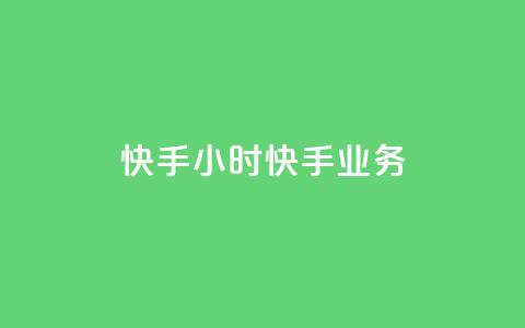 快手24小时快手业务 - 快手24小时业务回顾与未来展望！ 第1张