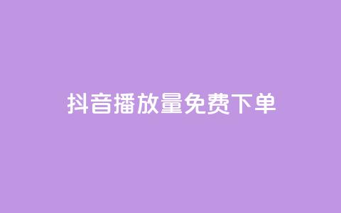 抖音播放量1000免费下单,抖音钻石免费充值破解 - 抖音业务点赞免费下单24小时 快手涨热度软件免费下载 第1张