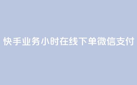 快手业务24小时在线下单微信支付,ks赞自助下单平台网站便宜 - 快手24小时低价下单平台 抖音真人点赞24小时在线 第1张