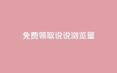 免费领取QQ说说浏览量30,抖音点赞24小时在线超低价 - b站24小时低价秒单业务 快手点赞秒1000双击0.01元小白龙马山肥大地房产装修 第1张