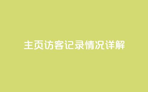 QQ主页访客记录情况详解 第1张