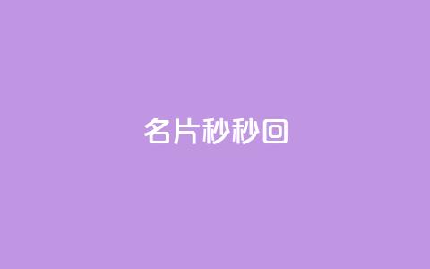 QQ名片秒秒回 - 抖音1比10钻石充值链接 第1张