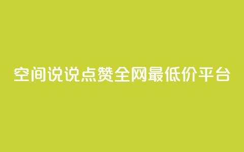 空间说说点赞全网最低价平台,dy自助下单网 - 24小时低价秒单业务哪个好 抖音1比1充值链接是什么 第1张