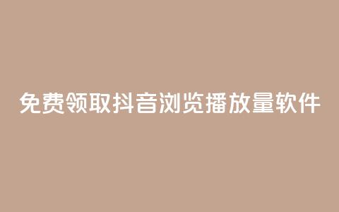 免费领取抖音浏览播放量软件,快手点赞自助平1元 - 拼多多助力一毛十刀网站 拼多多官方下载链接 第1张