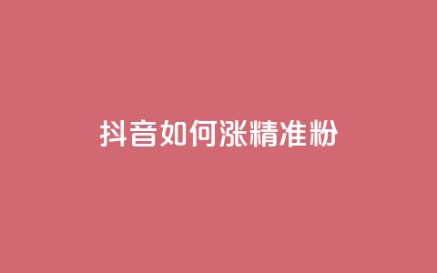 抖音如何涨精准粉 - 抖音怎样吸引更多精准粉丝~ 第1张