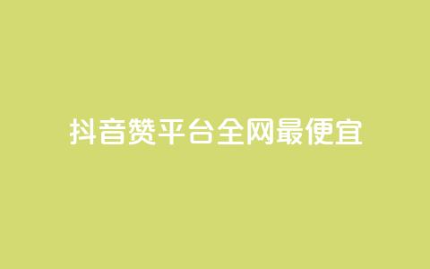 抖音赞平台全网最便宜,qq空间刷动态 - 拼多多免费助力工具最新版 拼多多领五件能带走4件吗 第1张