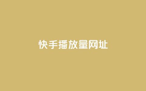 快手播放量网址,QQ空间浏览访客购买网站 - 1元增加1000粉 24小时收微信靠谱回收 第1张