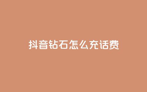 抖音钻石怎么充话费,qq低价说说赞空间说说的网站 - 拼多多真人助力平台 拼多多助力到最后都是一分钱 第1张