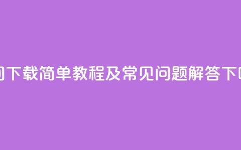 QQ空间下载：简单教程及常见问题解答 第1张