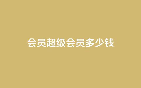 qq会员超级会员多少钱,qq互赞宝2024 - 抖音怎样运营推广 抖音1-60级与75级区别 第1张