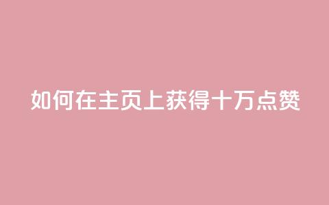 如何在QQ主页上获得十万点赞 第1张