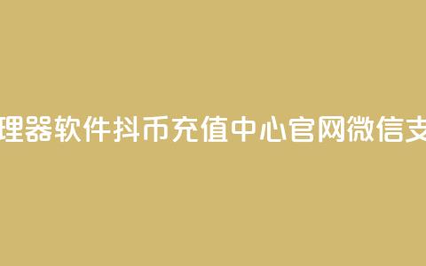 抖音点清理器软件 - 抖币充值中心官网微信支付 第1张