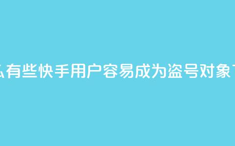 为什么有些快手用户容易成为盗号对象 第1张