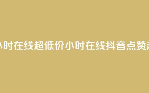 抖音点赞24小时在线超低价(24小时在线抖音点赞超便宜攻略) 第1张