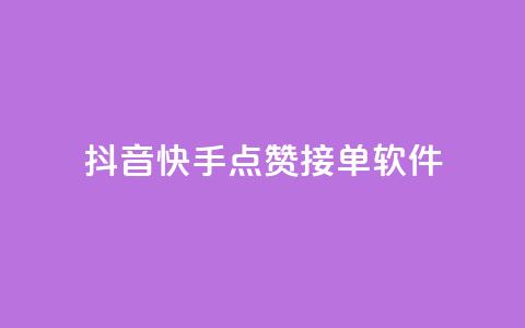 抖音快手点赞app接单软件,QQ空间浏览量怎么增加 - 球球商城24小时自助下单网站 抖音粉丝号账号交易平台 第1张