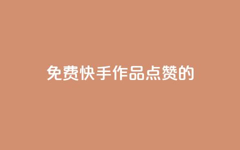 免费快手作品点赞的,快手抖音业务网站 - 拼多多助力黑科技 拼多多助力免费领钱 第1张