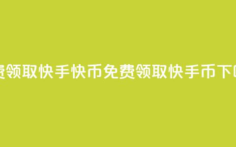 免费领取3000快手快币(免费领取3000快手币) 第1张