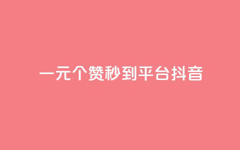 一元1000个赞秒到平台抖音,qq点赞10000次 - qq视频盗取个人信息如何处理 抖音怎么一次性取消全部喜欢 第1张