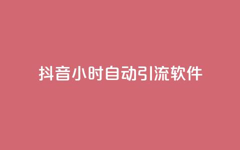 抖音24小时自动引流软件 - 抖音24小时自动引流工具全解析。 第1张