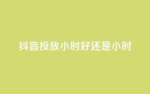 抖音投放24小时好还是12小时,今日头条号在哪里可以买 - 拼多多最后0.01碎片 开刃工具就是磨刀工具吗 第1张