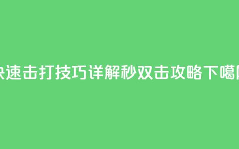 快速击打技巧详解 Ks秒双击攻略 第1张