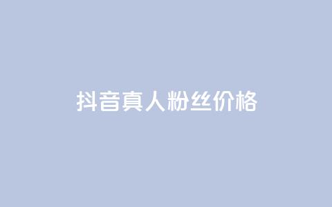 抖音真人粉丝价格 - 抖音真人粉丝价格揭示：惊人真相让你瞠目结舌！! 第1张