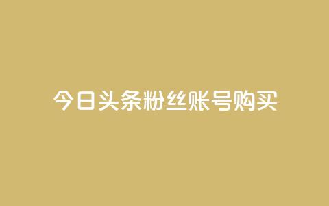 今日头条粉丝账号购买,qq大会员低价开通网站 - QQ点赞网页 QQj空间点赞麻烦 第1张