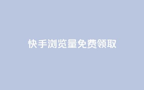 快手浏览量500免费领取,网红云商城自助下单软件 - 快手买站一块钱1000粉 汇想卡盟平台官网 第1张