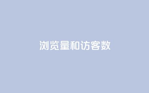 qq浏览量和访客数,qq主题链接大全免费网站 - 抖音作品怎样购买点赞量 qq腾讯充值中心 第1张