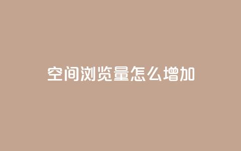 QQ空间浏览量怎么增加,一块钱一千播放量 - qq号自助下单平台 DY极速完播下单 第1张