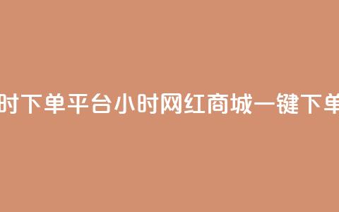 网红商城24小时下单平台 - 24小时网红商城，一键下单平台。 第1张