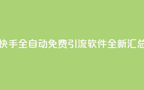 快手全自动免费引流软件全新汇总 第1张