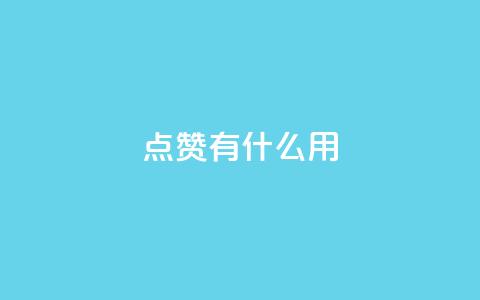 qq点赞有什么用,qq空间访客量10000 - 拼多多助力网站在线刷便宜 网上买的唐刀怎么开刃 第1张