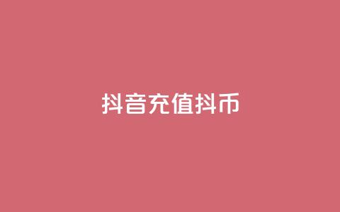 抖音充值 抖币 - 汇想卡盟平台官网 第1张