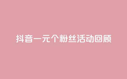 抖音一元1000个粉丝活动回顾,007卡盟 - 拼多多自助下单24小时平台 拼多多50元真的假的啊 第1张