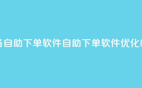 dy业务自助下单软件(自助下单软件优化标题) 第1张