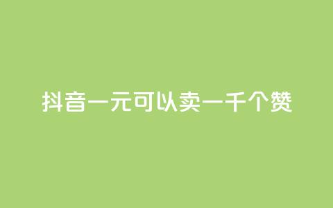 抖音一元可以卖一千个赞,qq刷等级钻卡盟永久网站 - 拼多多新用户助力网站免费 拼多多砍一刀卡盟 第1张