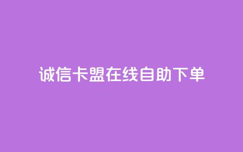 诚信卡盟在线自助下单,快手双击平台ks下单-稳定 - 抖音24小时自助服务平台免费 每日可以免费领1000播放量快手 第1张