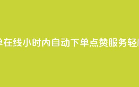 qq点赞秒自动下单24小时下单在线 - 24小时内自动下单QQ点赞服务，轻松提升社交影响力~ 第1张