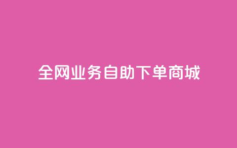 全网业务自助下单商城,快手热度购买链接 - 全民K歌粉丝下单 dy10元一千粉 第1张