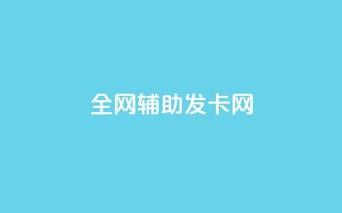 全网辅助发卡网,卡盟qq业务最低价 - 拼多多助力 拼多多助力接单平台app 第1张