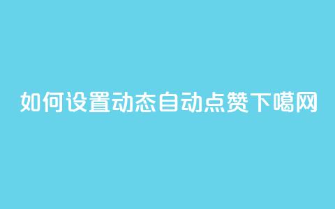 如何设置QQ动态自动点赞 第1张