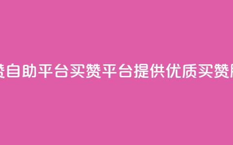 Ks买赞自助平台(Ks买赞平台提供优质买赞服务) 第1张