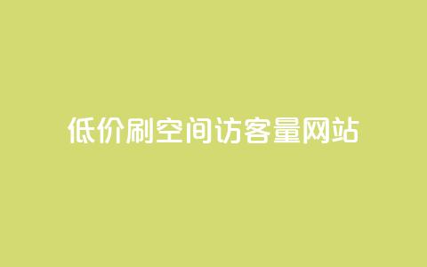 低价刷qq空间访客量网站,快手点赞点关任务 - 拼多多砍一刀网站 拼多多自动下单投诉 第1张