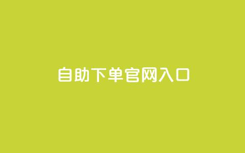 ks自助下单官网入口,cf黑号低价卡盟 - 雷神自助商城 免费快手充粉软件app 第1张