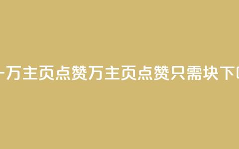 1块一万qq主页点赞(1万qq主页点赞只需1块) 第1张