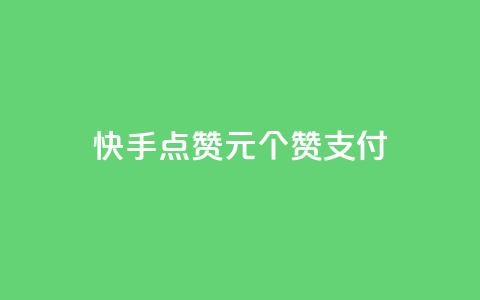 快手点赞1元100个赞wx支付 - 快手wx支付购买100个赞值1元。 第1张