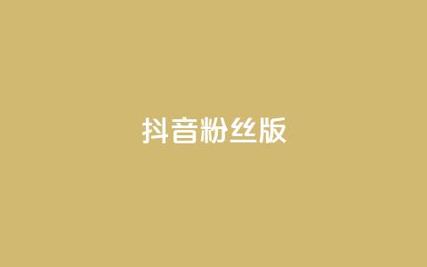 抖音粉丝版app - 全新抖音粉丝版手机应用震撼登场！ 第1张