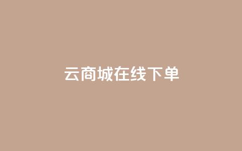 云商城-在线下单,抖音自助平台一元一百赞 - 抖音快手上热加热平台 KS低价真人双击 第1张